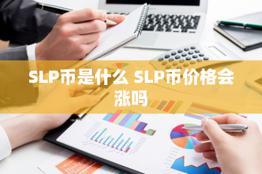 SLP币是什么 SLP币价格会涨吗