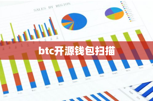 btc开源钱包扫描