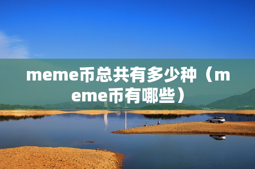 meme币总共有多少种（meme币有哪些）