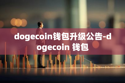 dogecoin钱包升级公告-dogecoin 钱包