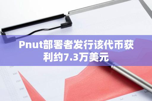 Pnut部署者发行该代币获利约7.3万美元