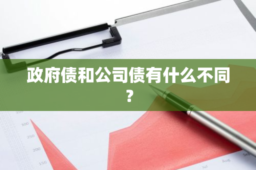 政府债和公司债有什么不同？