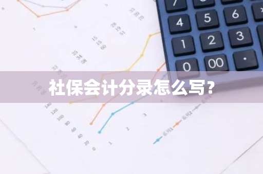 社保会计分录怎么写？