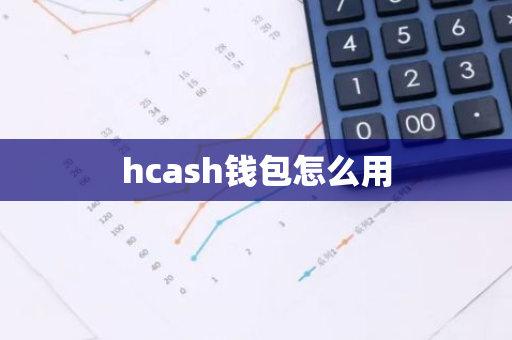 hcash钱包怎么用