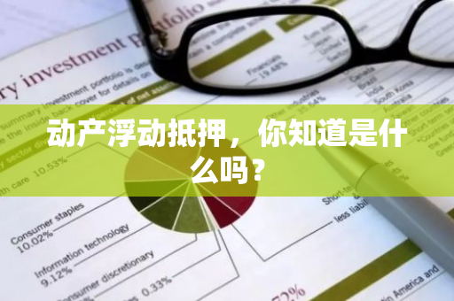 动产浮动抵押，你知道是什么吗？