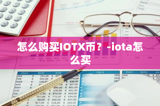 怎么购买IOTX币？-iota怎么买