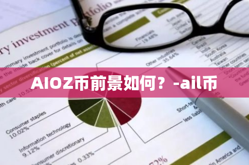 AIOZ币前景如何？-ail币