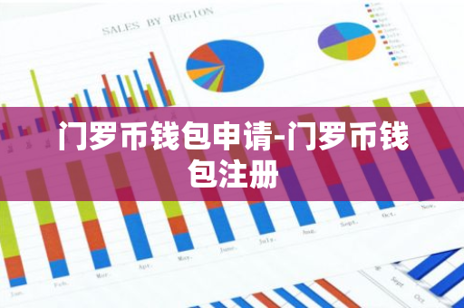 门罗币钱包申请-门罗币钱包注册