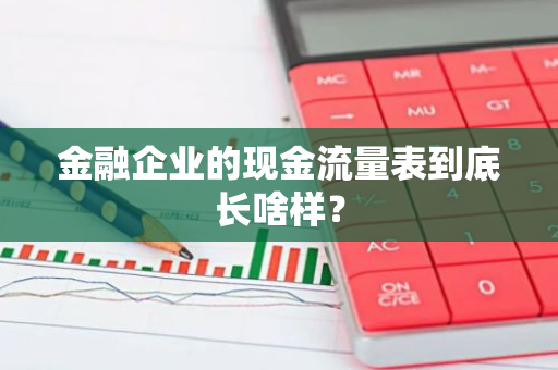 金融企业的现金流量表到底长啥样？