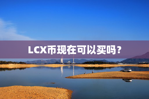 LCX币现在可以买吗？