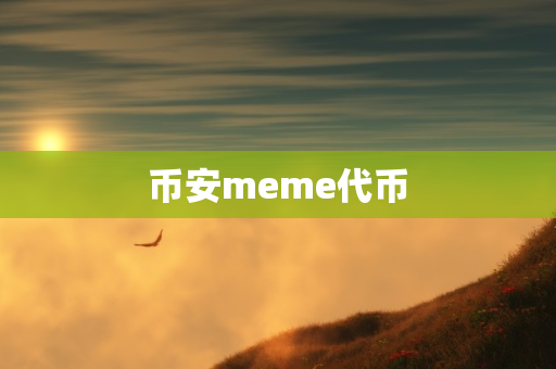 币安meme代币