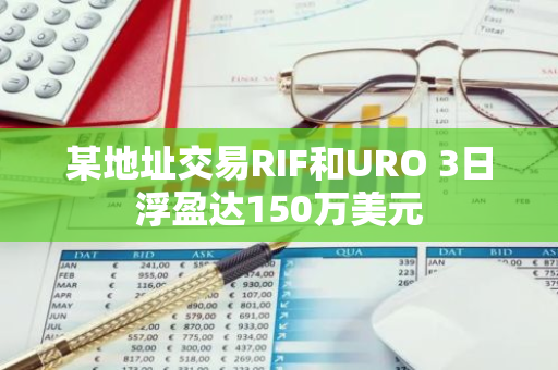 某地址交易RIF和URO 3日浮盈达150万美元