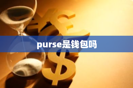 purse是钱包吗