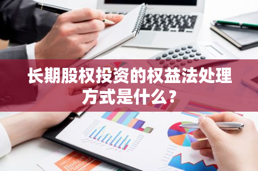 长期股权投资的权益法处理方式是什么？