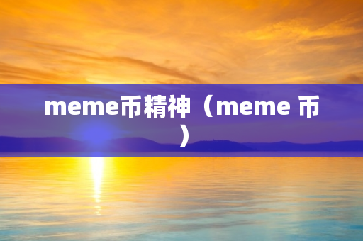 meme币精神（meme 币）