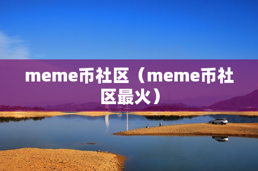 meme币社区（meme币社区最火）