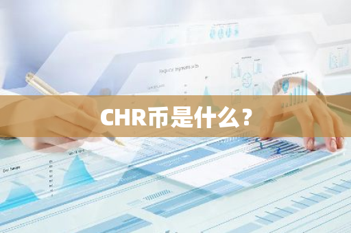 CHR币是什么？