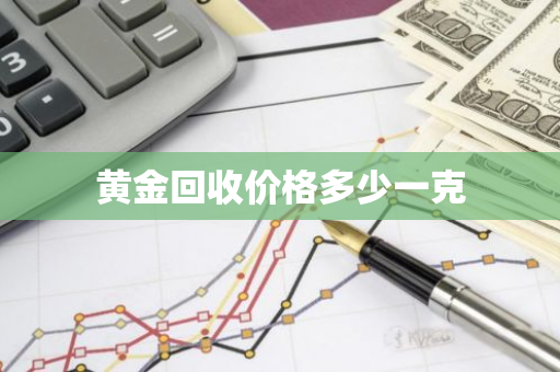 黄金回收价格多少一克