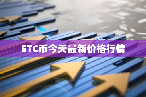 ETC币今天最新价格行情