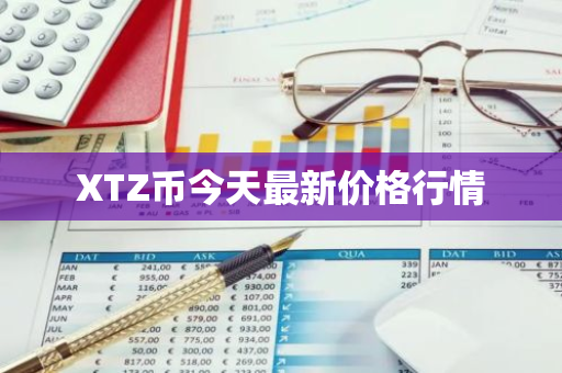 XTZ币今天最新价格行情