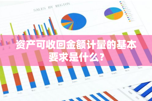 资产可收回金额计量的基本要求是什么？