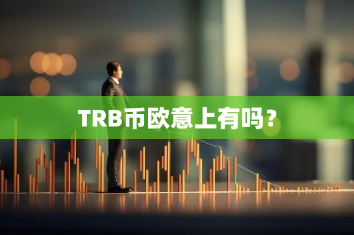 TRB币欧意上有吗？