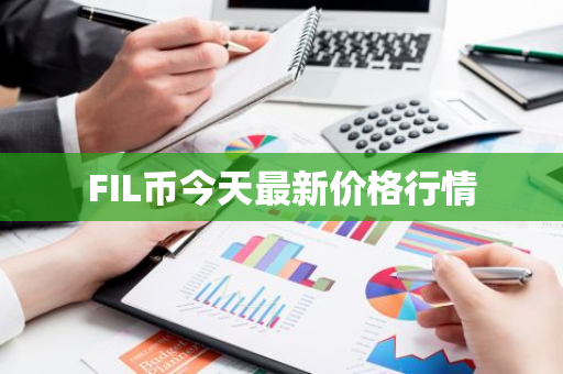 FIL币今天最新价格行情