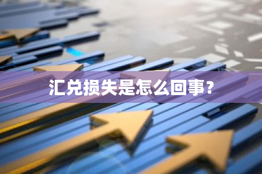 汇兑损失是怎么回事？