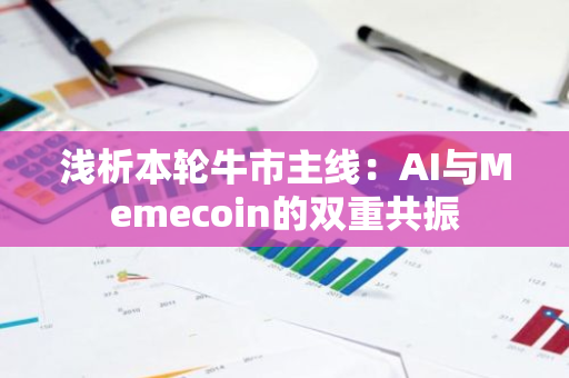 浅析本轮牛市主线：AI与Memecoin的双重共振