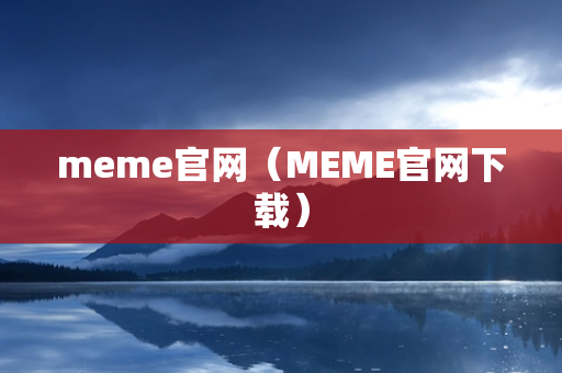 meme官网（MEME官网下载）