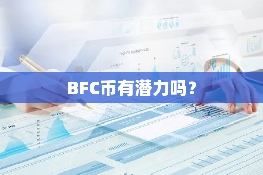 BFC币有潜力吗？