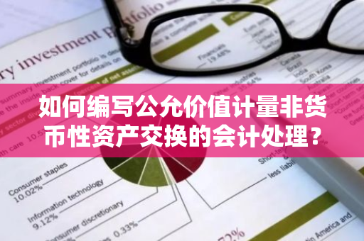 如何编写公允价值计量非货币性资产交换的会计处理？