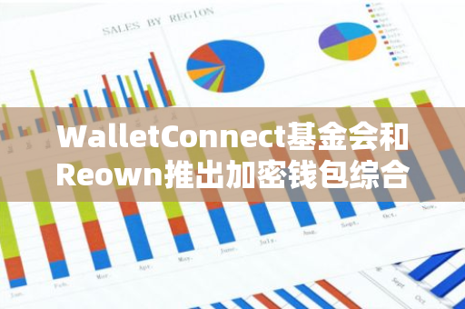 WalletConnect基金会和Reown推出加密钱包综合指南以及UX标准框架