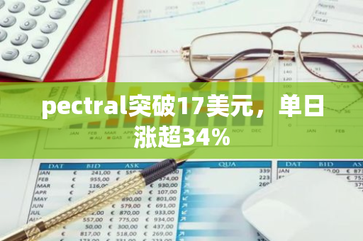 pectral突破17美元，单日涨超34%