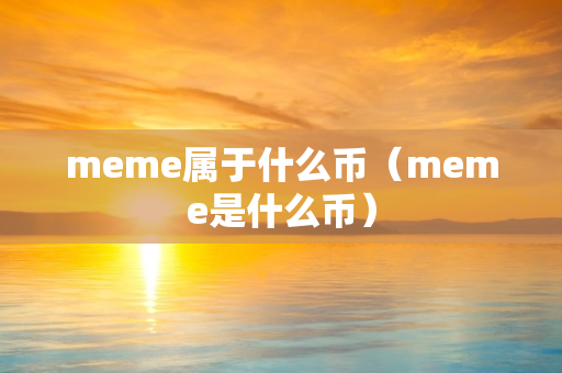 meme属于什么币（meme是什么币）