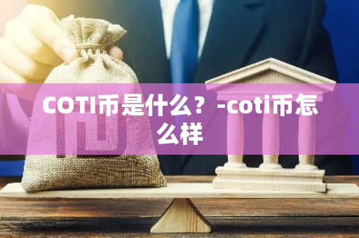 COTI币是什么？-coti币怎么样