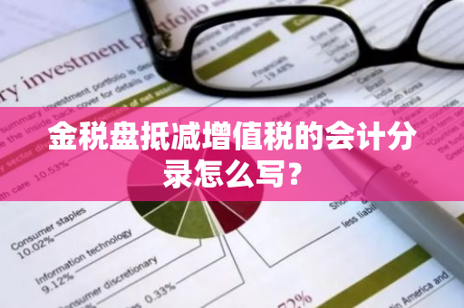 金税盘抵减增值税的会计分录怎么写？