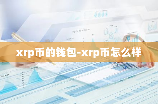 xrp币的钱包-xrp币怎么样