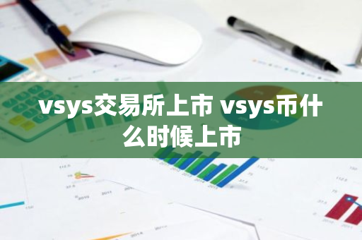 vsys交易所上市 vsys币什么时候上市