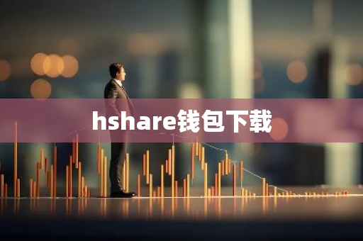 hshare钱包下载