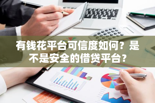 有钱花平台可信度如何？是不是安全的借贷平台？