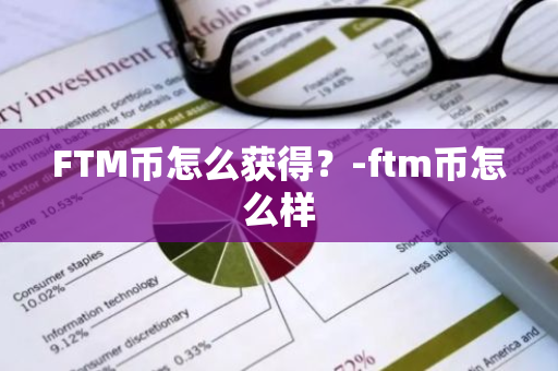 FTM币怎么获得？-ftm币怎么样