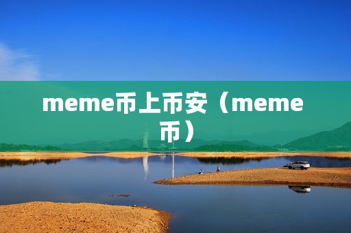 meme币上币安（meme 币）