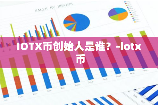 IOTX币创始人是谁？-iotx 币