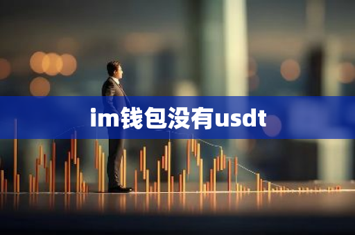 im钱包没有usdt