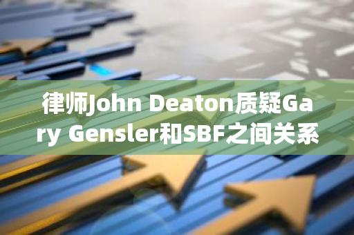 律师John Deaton质疑Gary Gensler和SBF之间关系，称SEC曾“偏袒”FTX