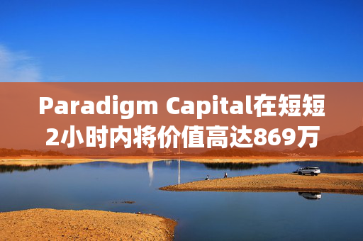 Paradigm Capital在短短2小时内将价值高达869万美元的LDO成功转至Coinbase平台