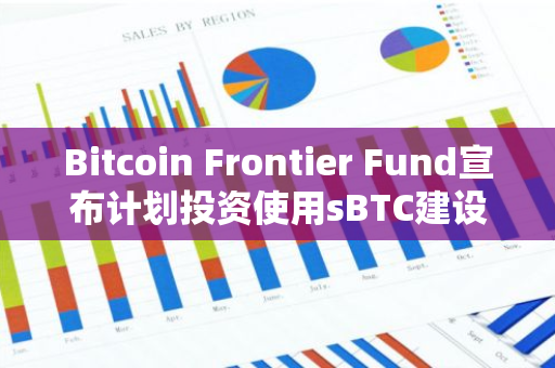 Bitcoin Frontier Fund宣布计划投资使用sBTC建设项目的团队