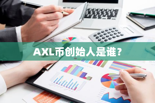 AXL币创始人是谁？