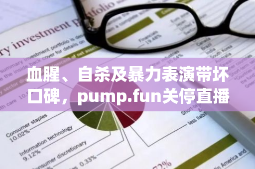 血腥、自杀及暴力表演带坏口碑，pump.fun关停直播功能